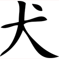 "INU" kanji dog character